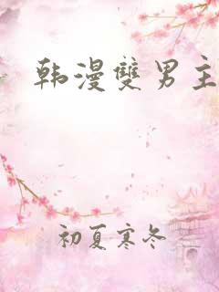 韩漫双男主网址