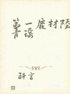 第一废材陆仁云青瑶