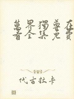 万界独尊在线观看全集免费播放高清