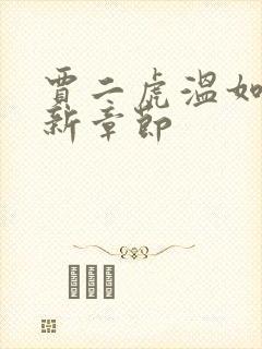 贾二虎温如玉最新章节