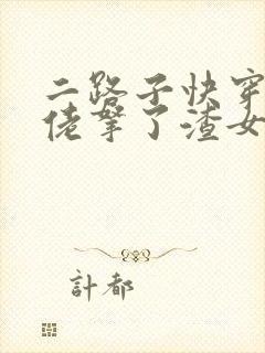 二路子快穿之大佬拿了渣女剧本