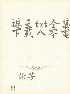 遮天txt全集下载八零电子书