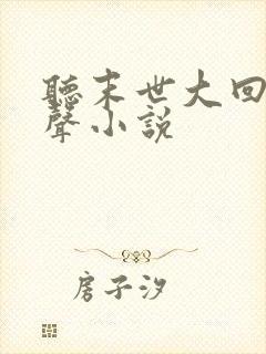 听末世大回炉有声小说