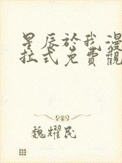 星辰于我漫画下拉式免费观看 漫画