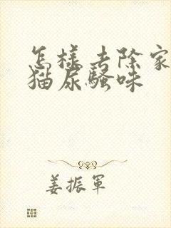 怎样去除家里的猫尿骚味