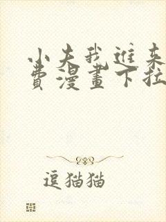 小夫我进来了免费漫画下拉式