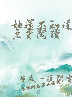 她还不知道小说免费阅读