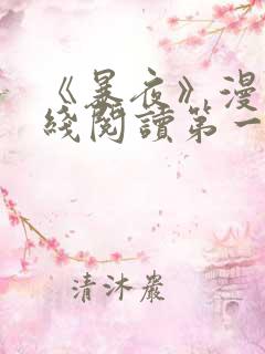 《暴夜》漫画在线阅读第一季全集