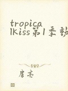 tropicalkiss第1季动漫免费观看