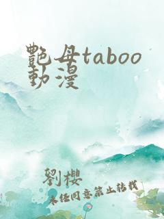 艳母taboo动漫
