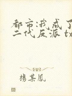 都市:我成了富二代反派 txt