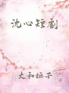 沈心短剧