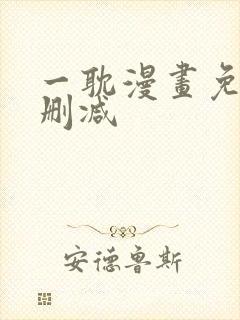 一耽漫画免费无删减