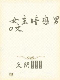 女主暗恋男主po文