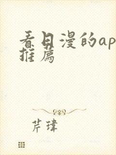 看日漫的app推荐