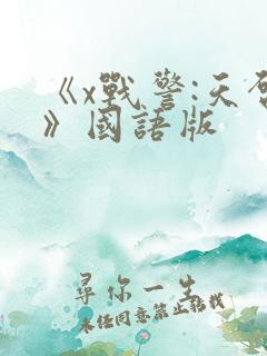 《x战警:天启》国语版