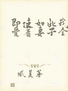 即使如此我还是爱着妻子全集