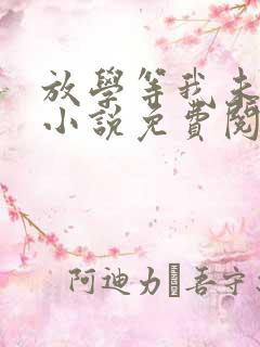 放学等我未删减小说免费阅读全文