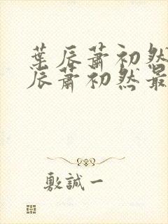 叶辰萧初然 叶辰萧初然最新