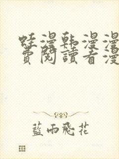 蛙漫韩漫漫画免费阅读看漫画下拉