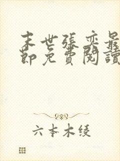 末世张奕最新章节免费阅读