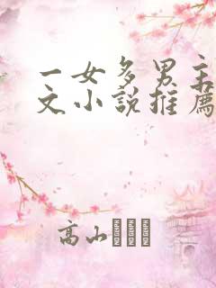 一女多男主高干文小说推荐