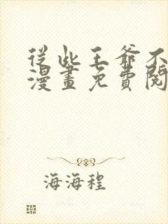 从此王爷不早朝漫画免费阅读下拉式