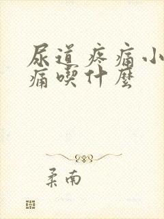 尿道疼痛小便刺痛吃什么