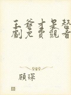 王爷才是替身短剧免费观看全集