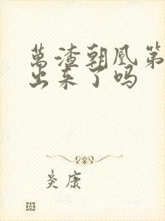 万渣朝凰第六季出来了吗