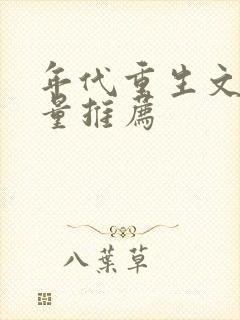 年代重生文高质量推荐