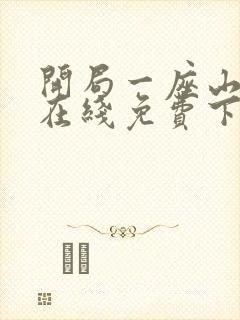 开局一座山漫画在线免费下拉式漫画