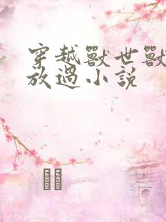 穿越兽世兽夫求放过小说