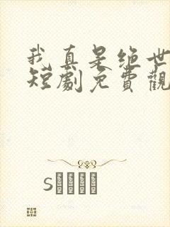 我真是绝世高人短剧免费观看