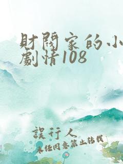 财阀家的小儿子剧情108