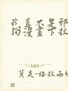 我真不是邪神走狗漫画下拉式免费阅读