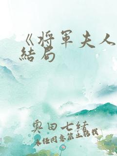 《将军夫人》大结局