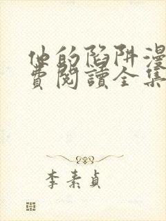 他的陷阱漫画免费阅读全集下拉