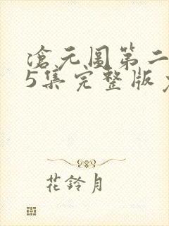 沧元图第二季55集完整版免费观看