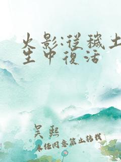 火影:从秽土转生中复活