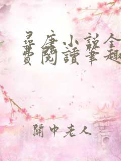 寻唐小说全文免费阅读笔趣阁