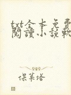 txt全本免费阅读小说软件下载