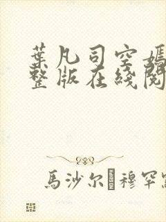 叶凡司空嫣然完整版在线阅读进入