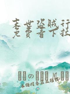 末世盗贼行漫画免费看下拉式