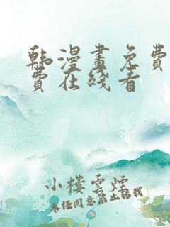 韩漫画免费无付费在线看