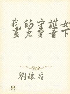 我的守护女友漫画免费看下拉式