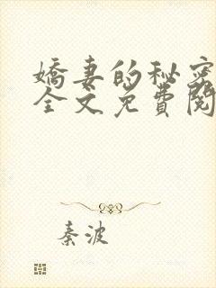 娇妻的秘密日记全文免费阅读