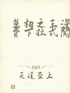 万相之王漫画免费下拉式阅读