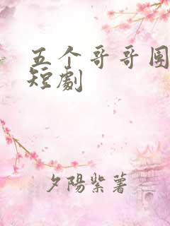 五个哥哥团宠我短剧