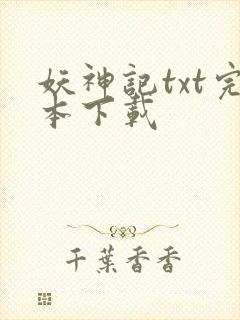 妖神记txt完本下载